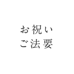 お祝い・ご法要