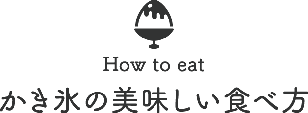 かき氷の美味しい食べ方