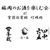 [写真]【受付終了】イベント”福岡のお酒を楽しむ会 at 宮前迎賓館 灯明殿”　10/30開催！